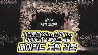 서울 강서구 메이필드 호텔 본식 다큐 필름 썸네일 (2023.03)