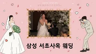 서울 서초구 삼성서초사옥 본식 다큐 필름 썸네일 (2025.10)