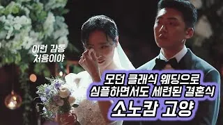 경기 고양시 소노캄 본식 다큐 필름 썸네일 (2022.12)
