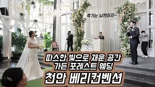 충남 천안시 천안 베리컨벤션 본식 다큐 필름 썸네일 (2023.01)