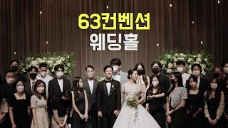 서울 여의도 63컨벤션 본식 다큐 필름 썸네일 (2022.01)