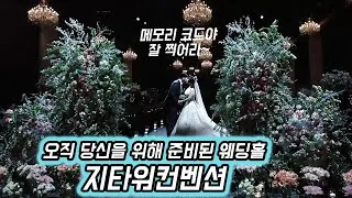 서울 구로구 지타워컨벤션 본식 다큐 필름 썸네일 (2022.06)