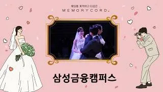 서울 서초구 삼성금융캠퍼스 하이라이트 썸네일 (2026.05)