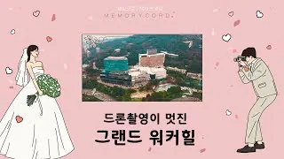 서울 광진구 그랜드 워커힐 하이라이트 썸네일 (2023.12)