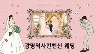 경기 광명시 광명역사컨벤션 본식 다큐 필름 썸네일 (2024.01)
