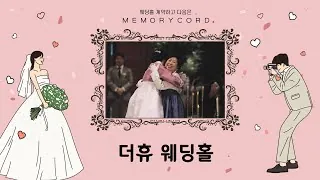 서울 강남구 더휴웨딩홀 본식 다큐 필름 썸네일 (2024.12)