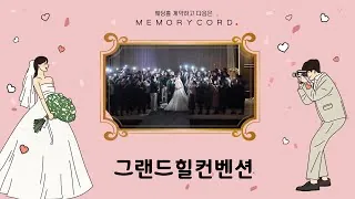서울 강남구 그랜드힐컨벤션 본식 다큐 필름 썸네일 (2025.06)