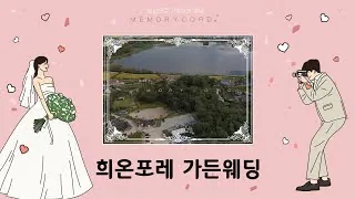 경기 화성시 희온포레 본식 다큐 필름 썸네일 (2023.11)