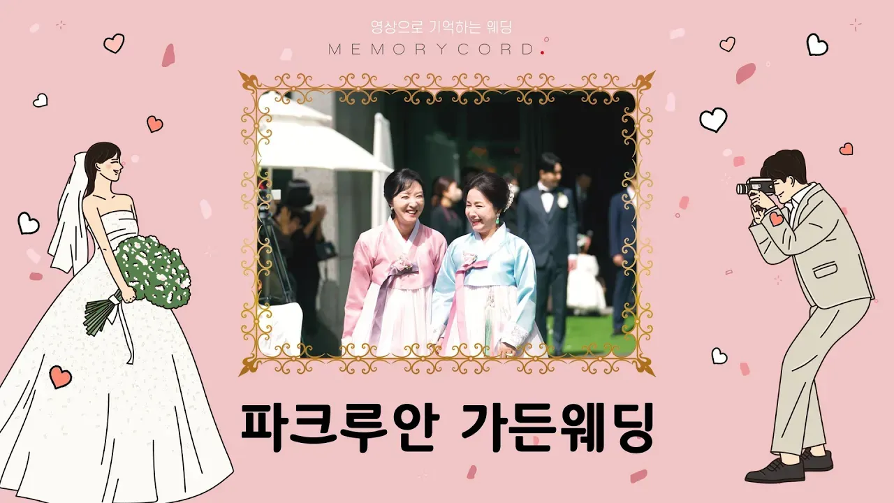 서울 강남구 파크루안 역삼 본식영상