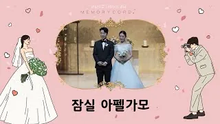 서울 송파구 잠실 아펠가모 본식 다큐 필름 썸네일 (2024.01)