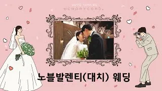 서울 강남구 노블발렌 대치 본식 다큐 필름 썸네일 (2024.04)