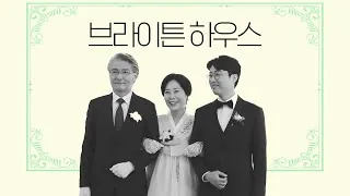 서울 용산구 브라이튼 하우스 본식 다큐 필름 썸네일 (2023.05)
