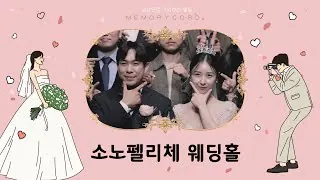 서울 강남구 소노펠리체 본식 다큐 필름 썸네일 (2024.03)