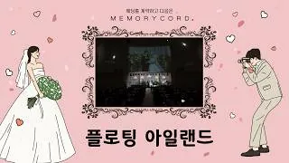 서울 서초구 플로팅아일랜드 하이라이트 썸네일 (2026.02)