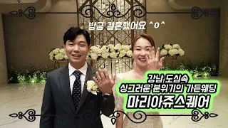 서울 강남구 마리아쥬스퀘어 본식 다큐 필름 썸네일 (2023.05)