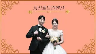 인천 부평구 삼산월드컨벤션 본식 다큐 필름 썸네일 (2023.07)