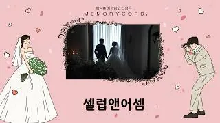 서울 강남구 셀럽앤어셈 본식 다큐 필름 썸네일 (2026.03)